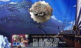 dnf几周年了 dnf几周年了