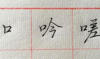 口字加一笔有哪些字