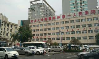 郑州市第一人民医院 郑州市第一人民医院