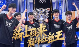EDG冠军永久皮肤宝箱 EDG冠军永久皮肤宝箱