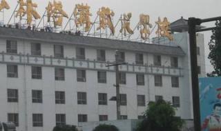 河南少林寺塔沟武校 河南少林寺塔沟武校