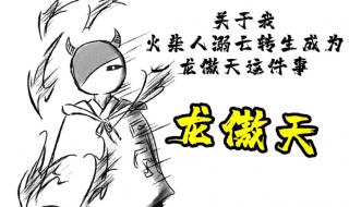 龙属性火柴人怎么画 龙属性火柴人怎么画